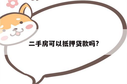 二手房可以抵押贷款吗?