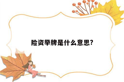 险资举牌是什么意思?