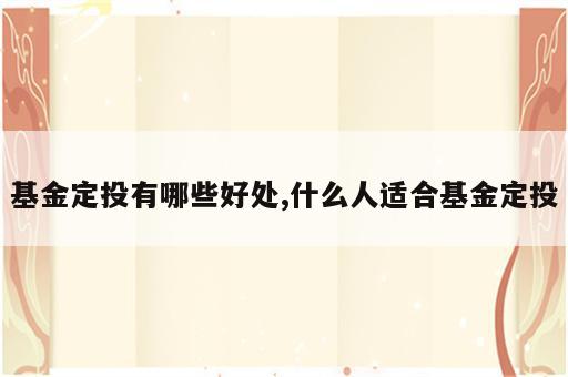 基金定投有哪些好处,什么人适合基金定投