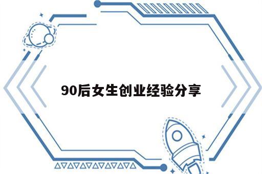 90后女生创业经验分享