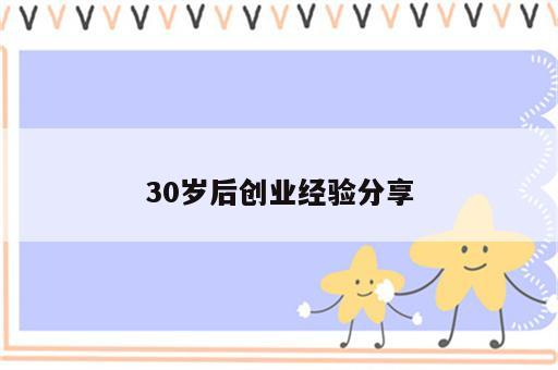 30岁后创业经验分享