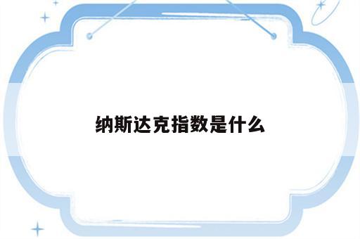 纳斯达克指数是什么