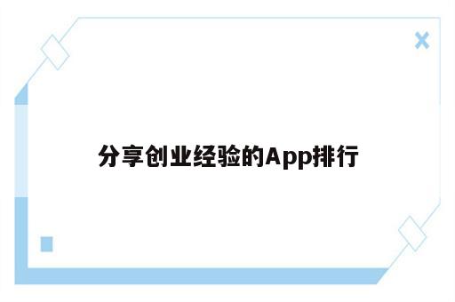 分享创业经验的App排行