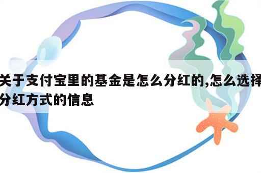 关于支付宝里的基金是怎么分红的,怎么选择分红方式的信息