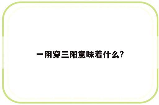 一阴穿三阳意味着什么?