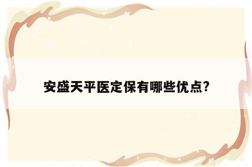 安盛天平医定保有哪些优点?