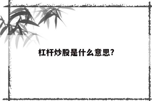 杠杆炒股是什么意思?