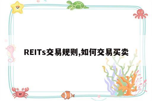 REITs交易规则,如何交易买卖