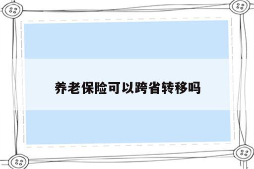 养老保险可以跨省转移吗