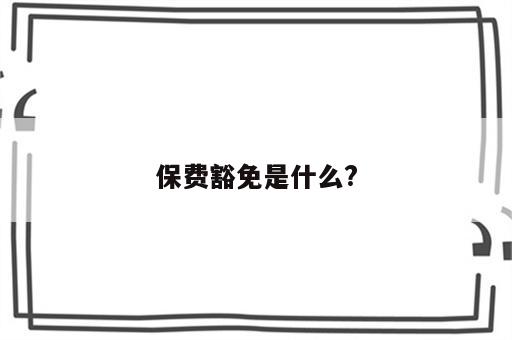 保费豁免是什么?