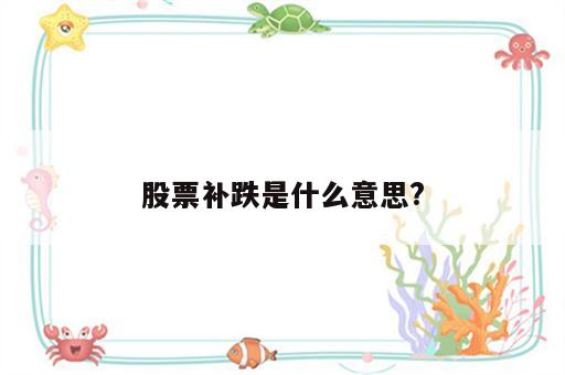 股票补跌是什么意思?