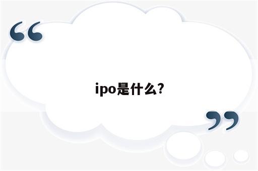 ipo是什么?