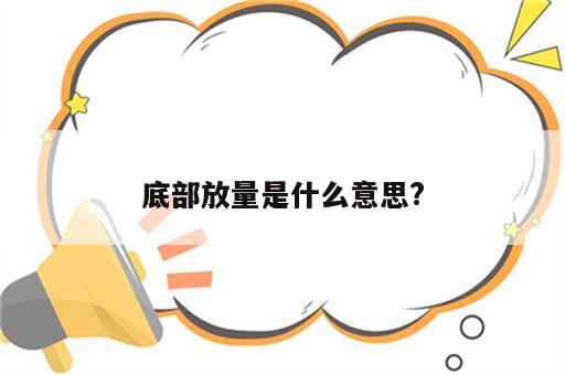 底部放量是什么意思?