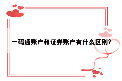 一码通账户和证券账户有什么区别?