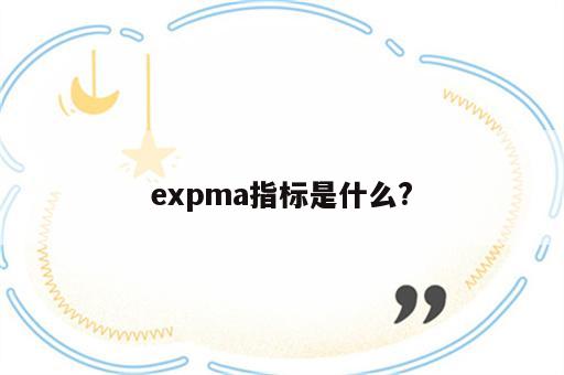 expma指标是什么?