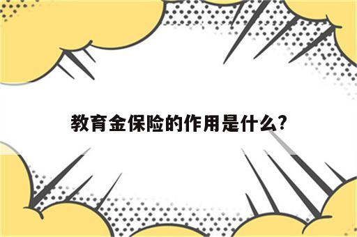 教育金保险的作用是什么?