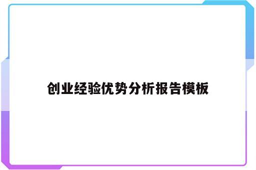 创业经验优势分析报告模板