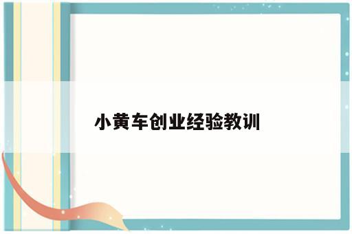 小黄车创业经验教训