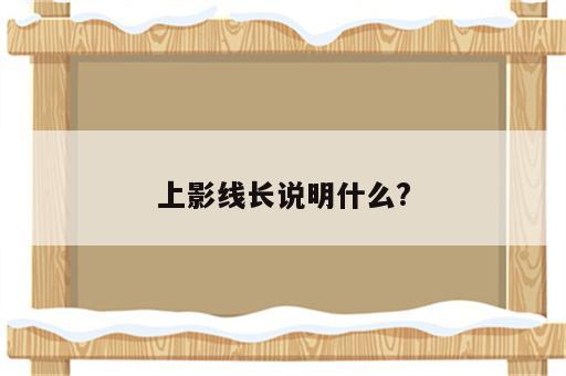 上影线长说明什么?