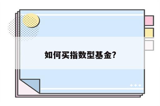 如何买指数型基金?