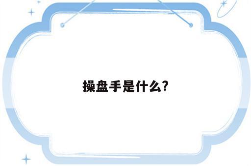 操盘手是什么?