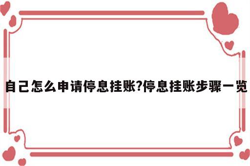 自己怎么申请停息挂账?停息挂账步骤一览