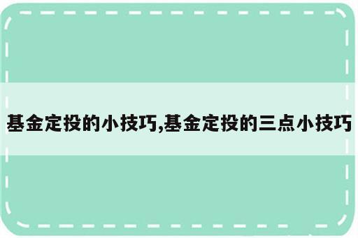 基金定投的小技巧,基金定投的三点小技巧