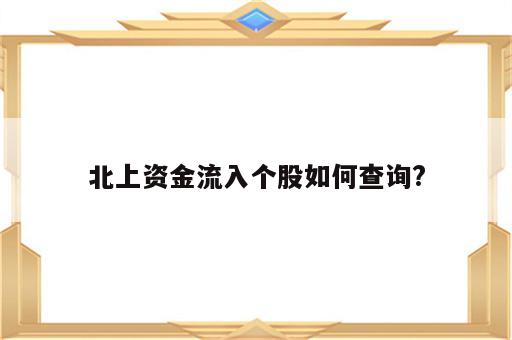 北上资金流入个股如何查询?