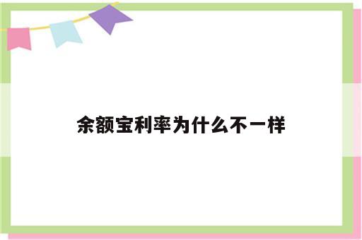 余额宝利率为什么不一样