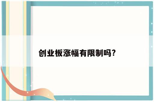 创业板涨幅有限制吗?