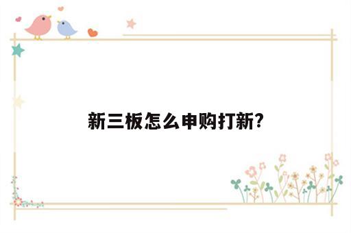 新三板怎么申购打新?