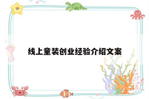 线上童装创业经验介绍文案