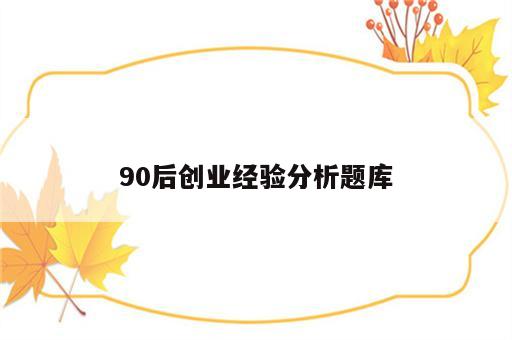 90后创业经验分析题库