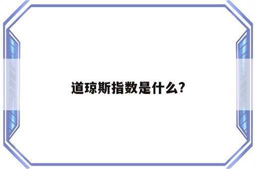 道琼斯指数是什么?