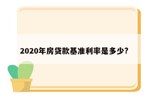 2020年房贷款基准利率是多少?