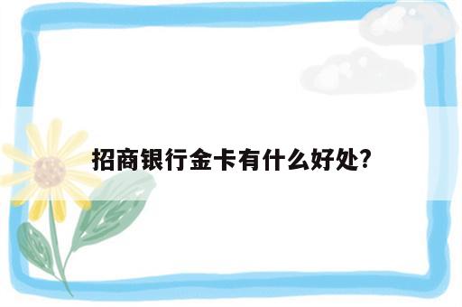 招商银行金卡有什么好处?