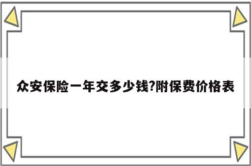 众安保险一年交多少钱?附保费价格表