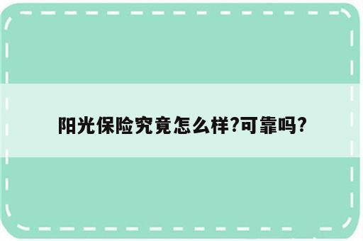 阳光保险究竟怎么样?可靠吗?