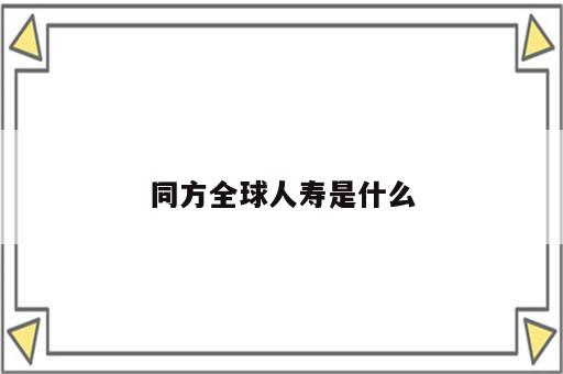 同方全球人寿是什么