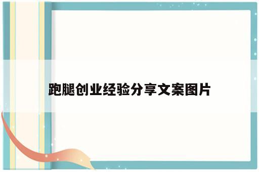 跑腿创业经验分享文案图片