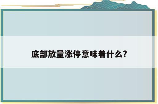 底部放量涨停意味着什么?