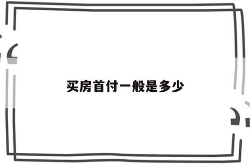 买房首付一般是多少