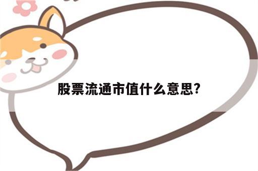 股票流通市值什么意思?