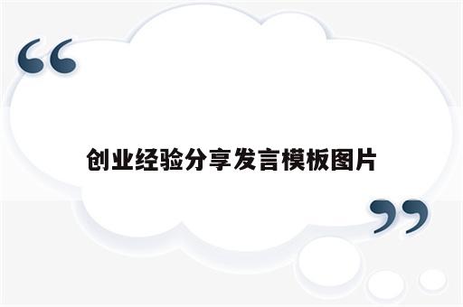 创业经验分享发言模板图片