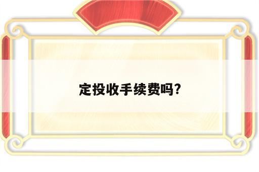 定投收手续费吗?