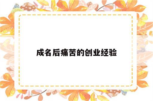 成名后痛苦的创业经验