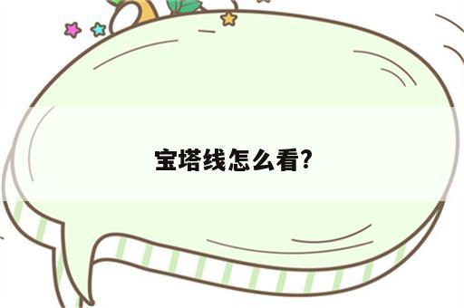 宝塔线怎么看?