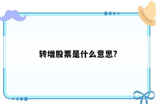 转增股票是什么意思?