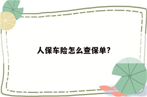 人保车险怎么查保单?