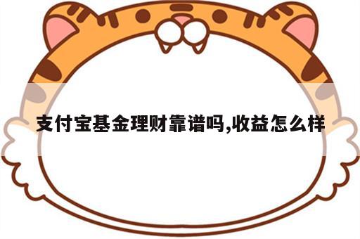 支付宝基金理财靠谱吗,收益怎么样